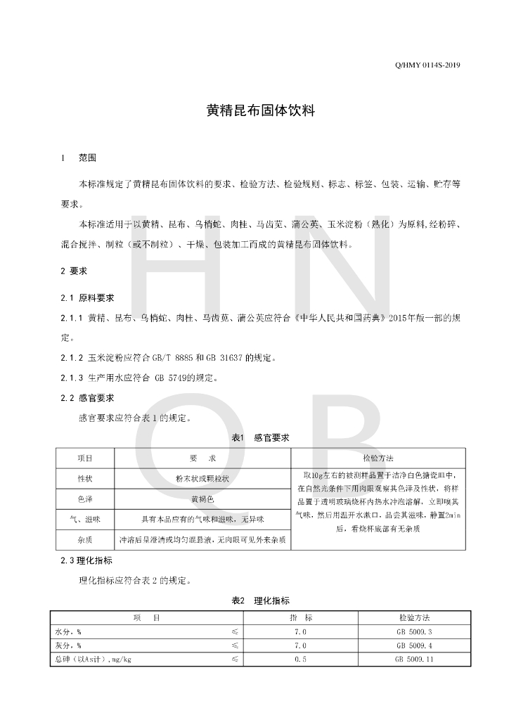 Q/HMY 0114S-2019 标准预览