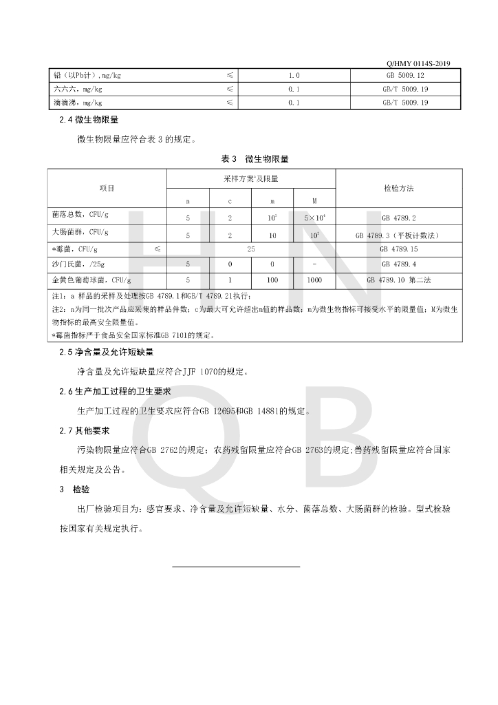 Q/HMY 0114S-2019 标准预览