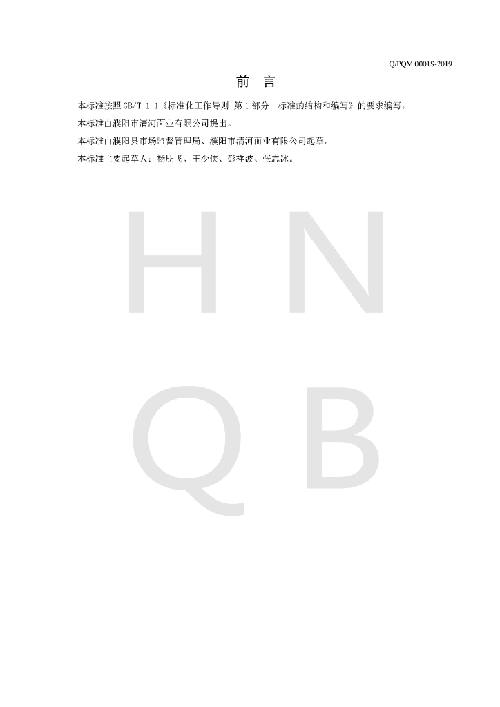 Q/PQM 0001S-2019 标准预览