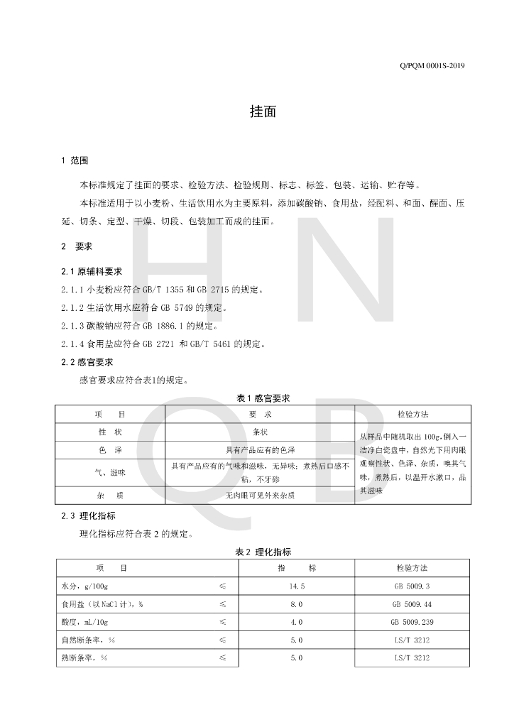 Q/PQM 0001S-2019 标准预览