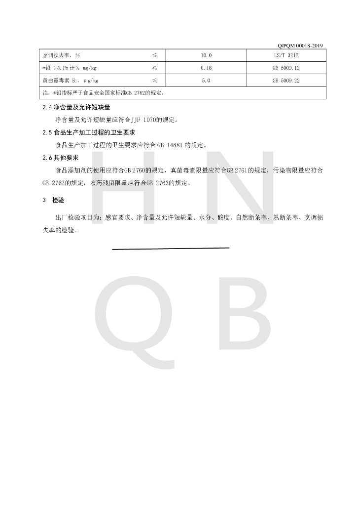 Q/PQM 0001S-2019 标准预览
