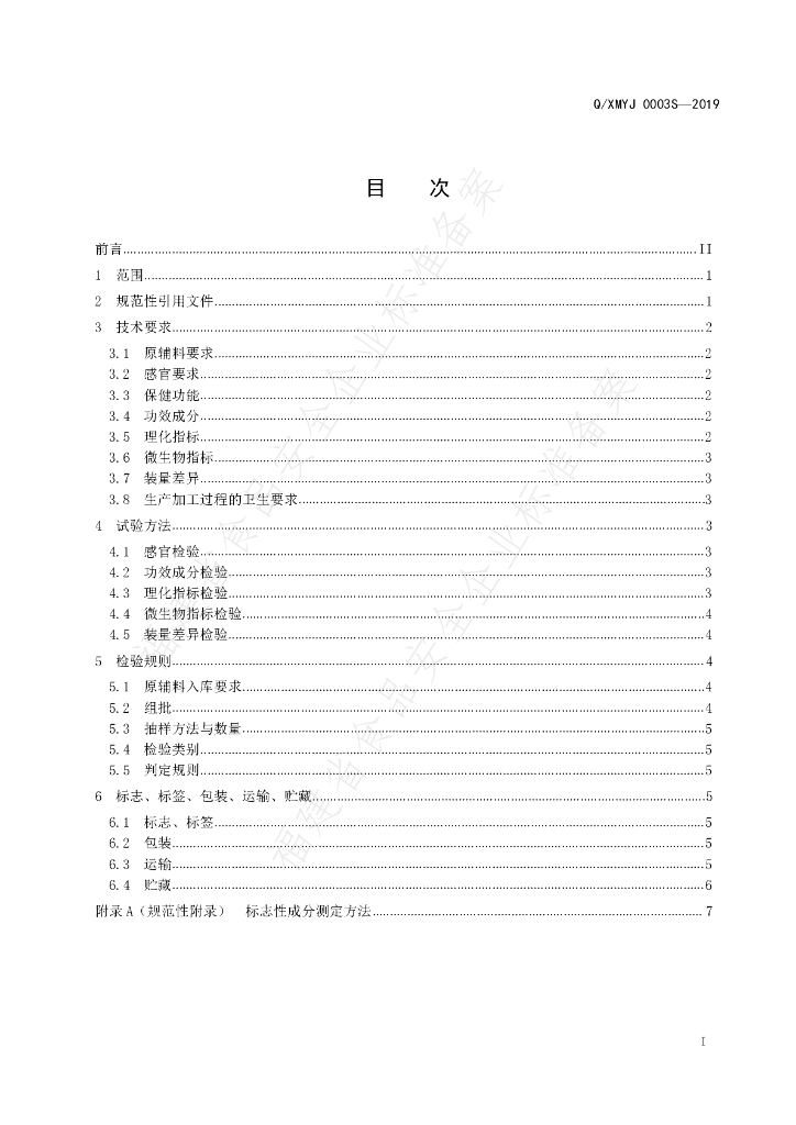 Q/XMYJ 0003S-2019 标准预览