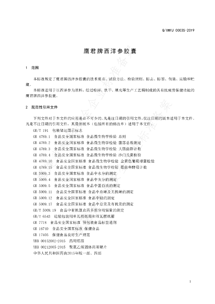 Q/XMYJ 0003S-2019 标准预览