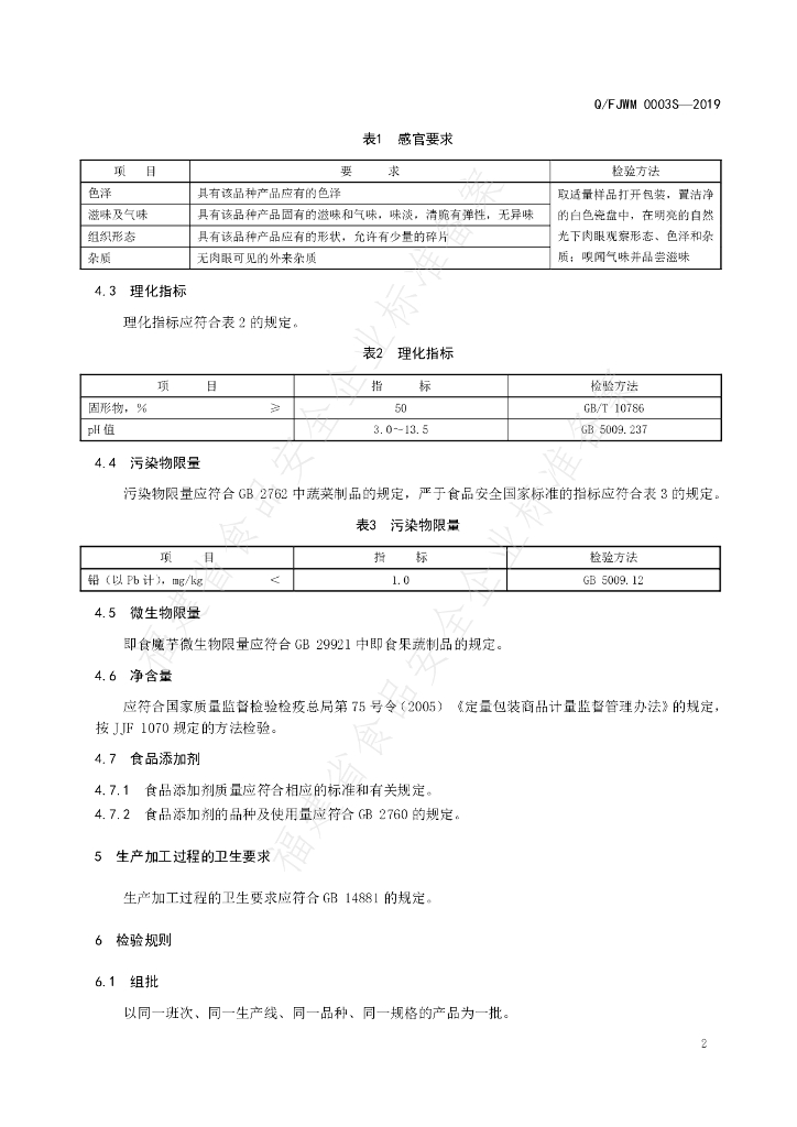 Q/FJWM 0003S-2019 标准预览