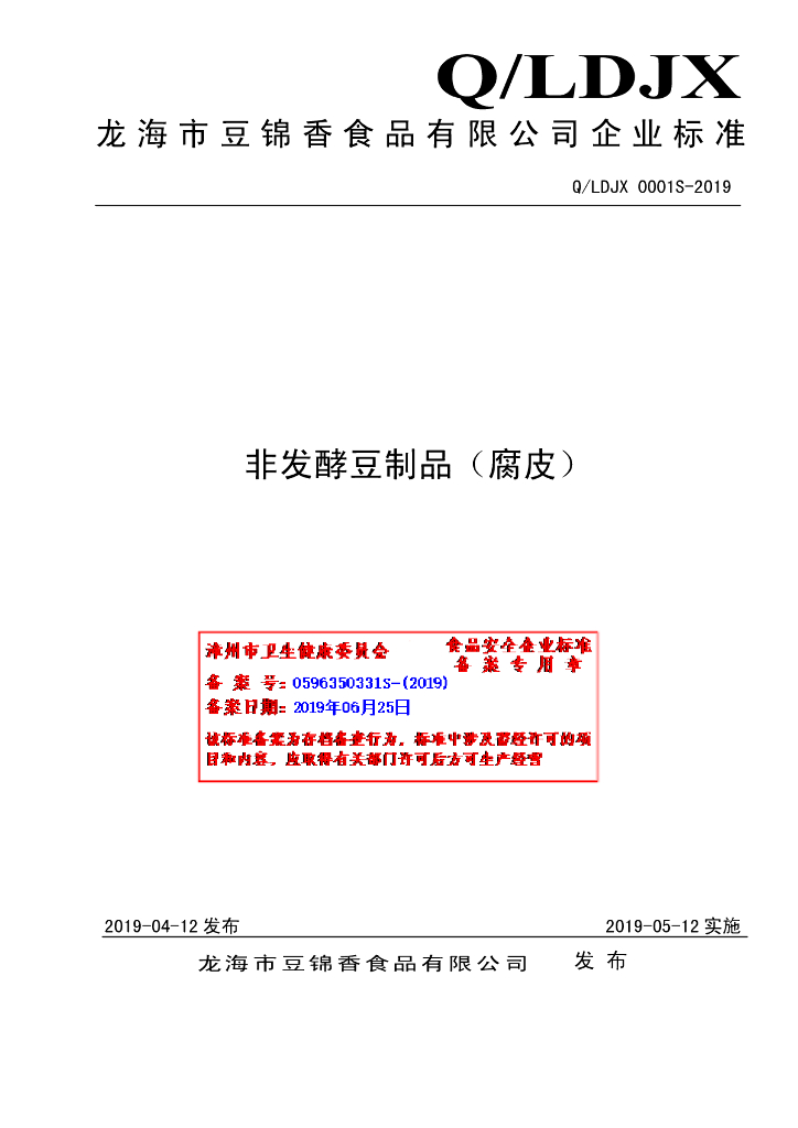 Q/LDJX 0001S-2019 标准预览