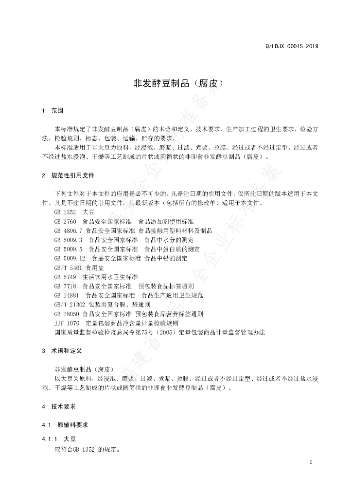 Q/LDJX 0001S-2019 标准预览