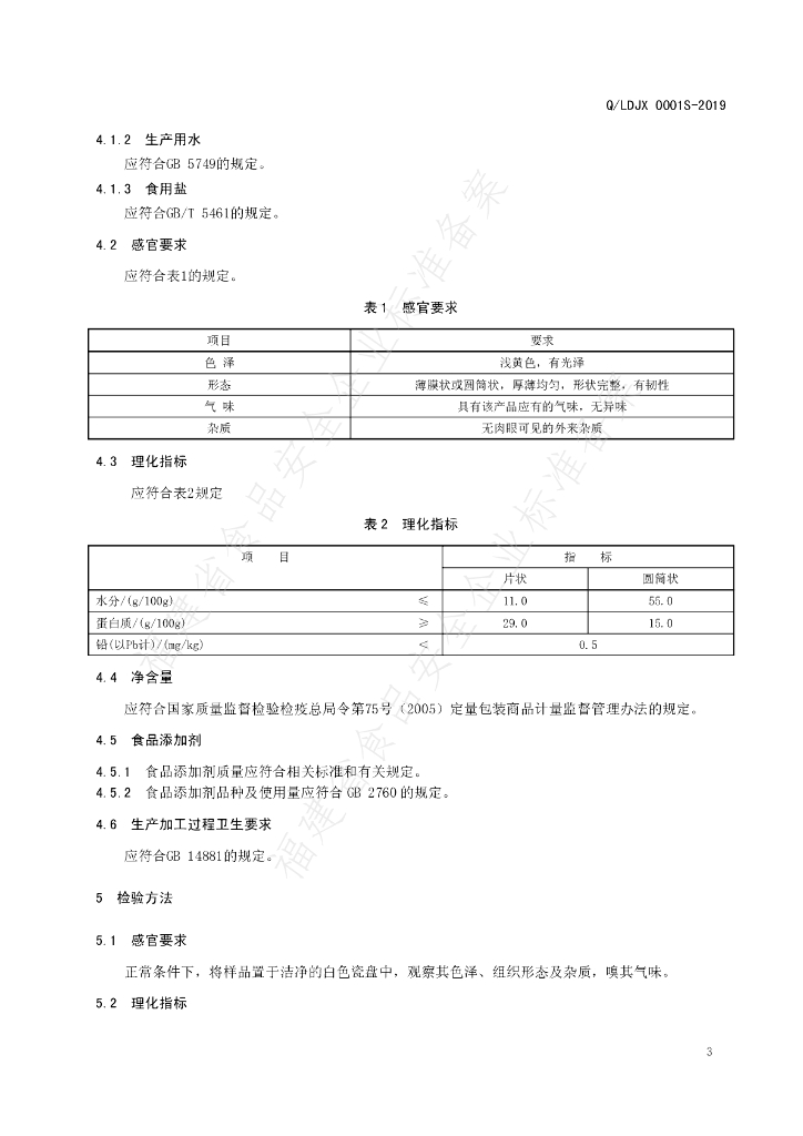 Q/LDJX 0001S-2019 标准预览