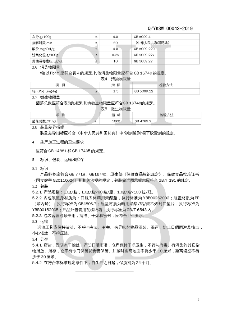 Q/YKSW 0004S-2019 标准预览