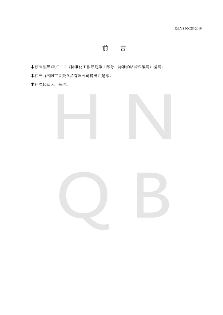 Q/LYS 0002S-2019 标准预览