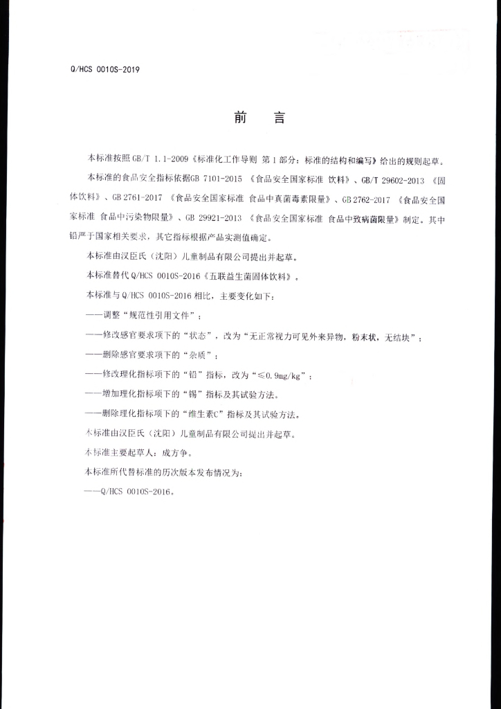 Q/HCS 0010S-2019 标准预览