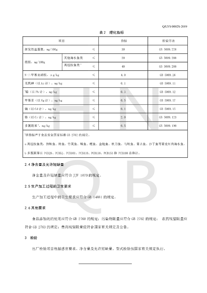 Q/LYS 0002S-2019 标准预览