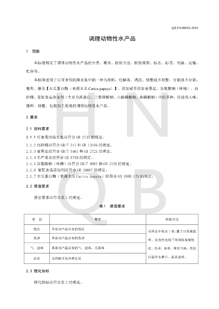 Q/LYS 0002S-2019 标准预览