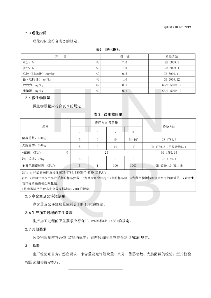 Q/HMY 0112S-2019 标准预览