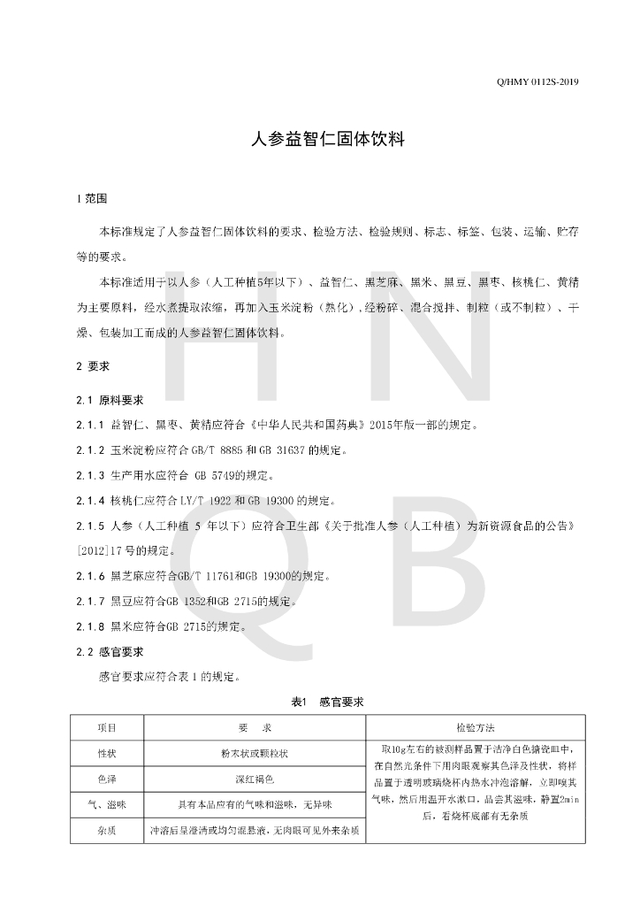 Q/HMY 0112S-2019 标准预览