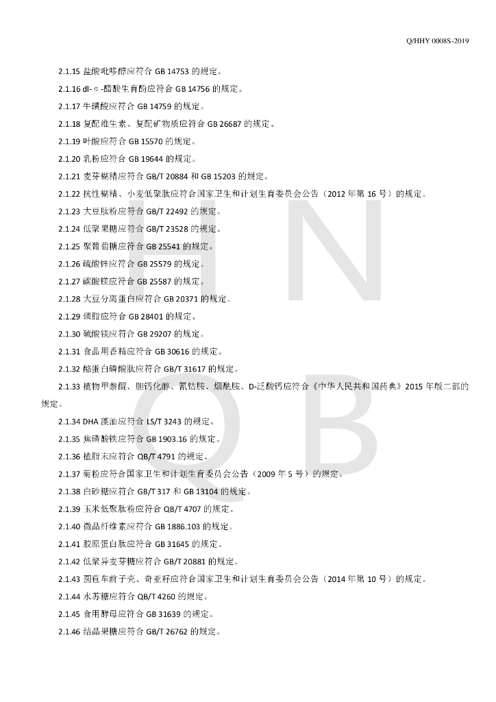 Q/HHY 0008S-2019 标准预览