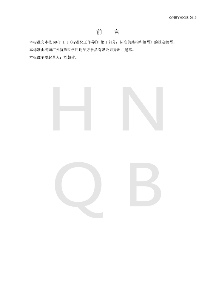 Q/HHY 0008S-2019 标准预览