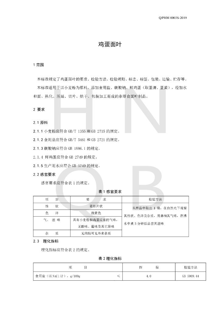 Q/PHM 0003S-2019 标准预览