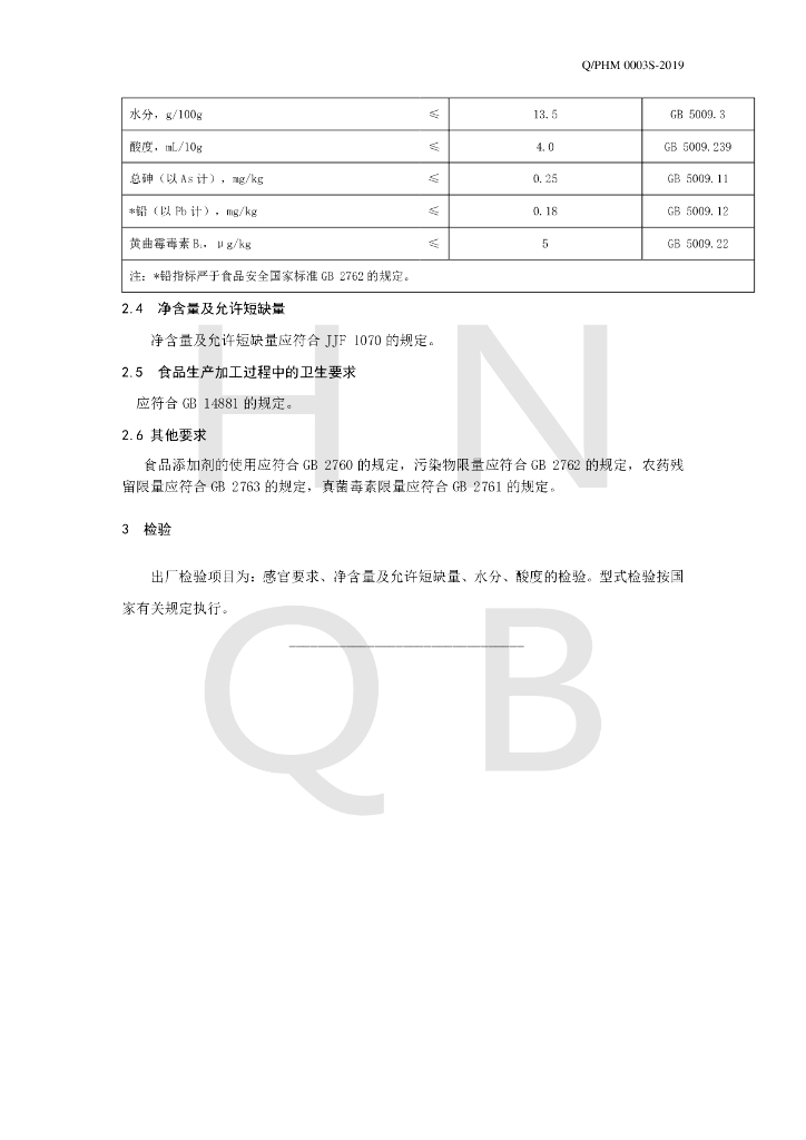 Q/PHM 0003S-2019 标准预览