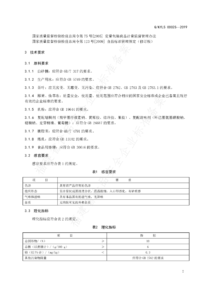 Q/KYLS 0002S-2019 标准预览