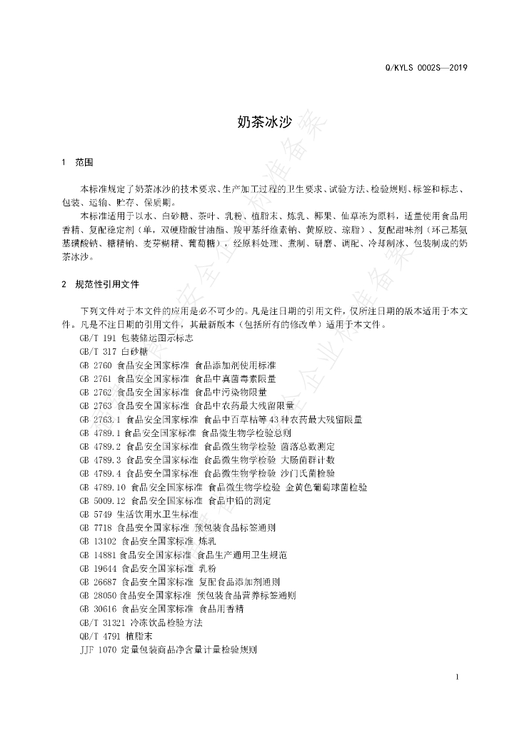 Q/KYLS 0002S-2019 标准预览