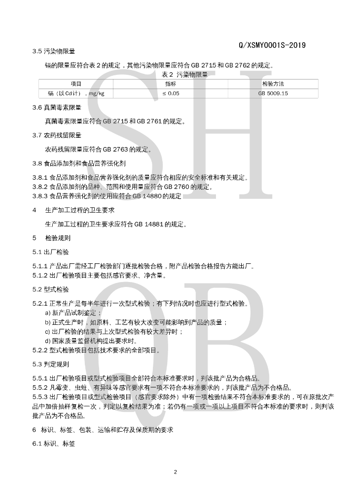 Q/XSMY 0001S-2019 标准预览