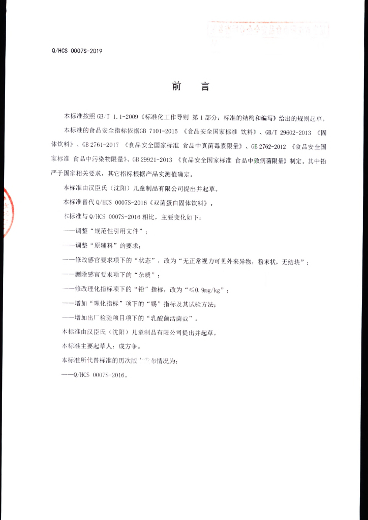 Q/HCS 0007S-2019 标准预览