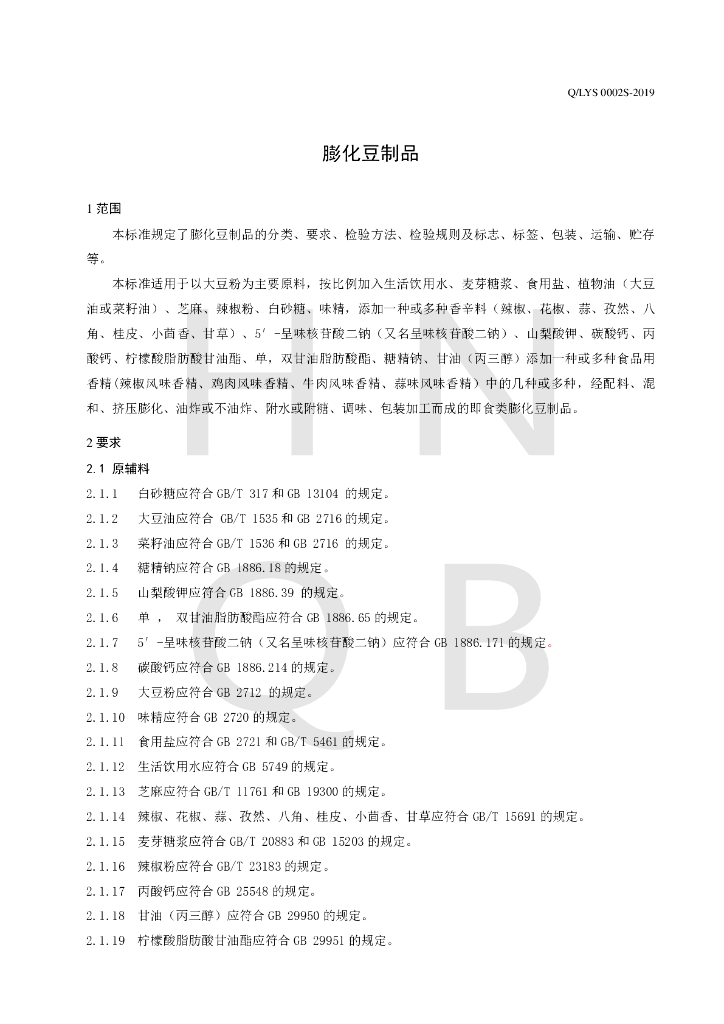 Q/LYS 0002S-2019 标准预览