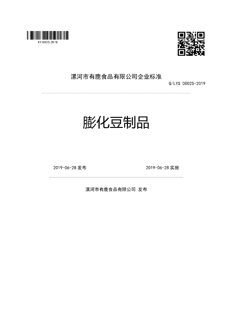 Q/LYS 0002S-2019 标准预览