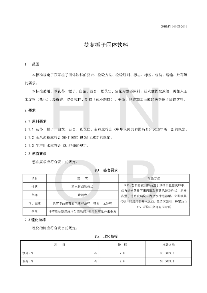 Q/HMY 0110S-2019 标准预览