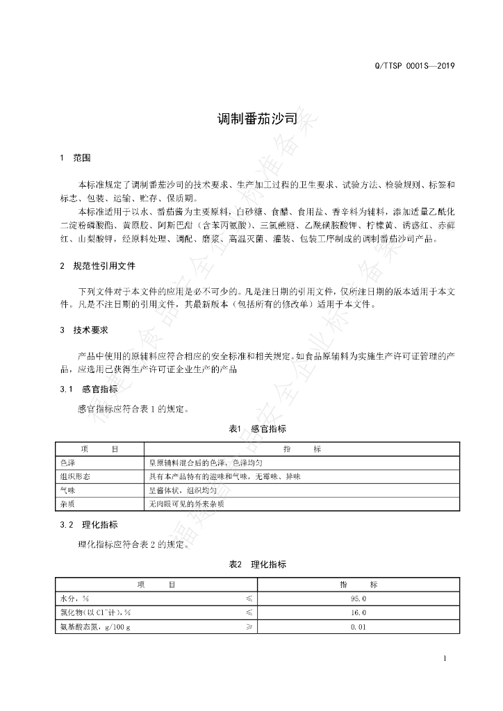 Q/TTSP 0001S-2019 标准预览