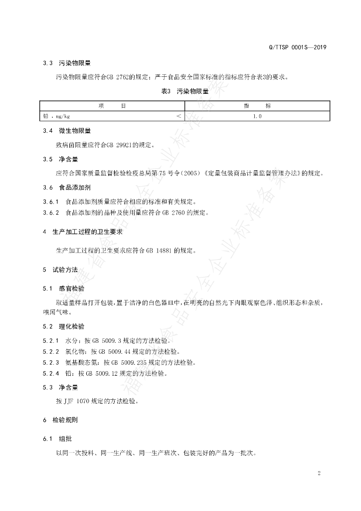 Q/TTSP 0001S-2019 标准预览