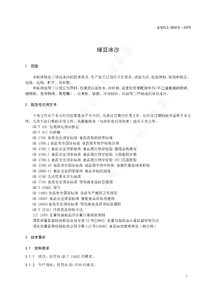 Q/KYLS 0001S-2019 标准预览