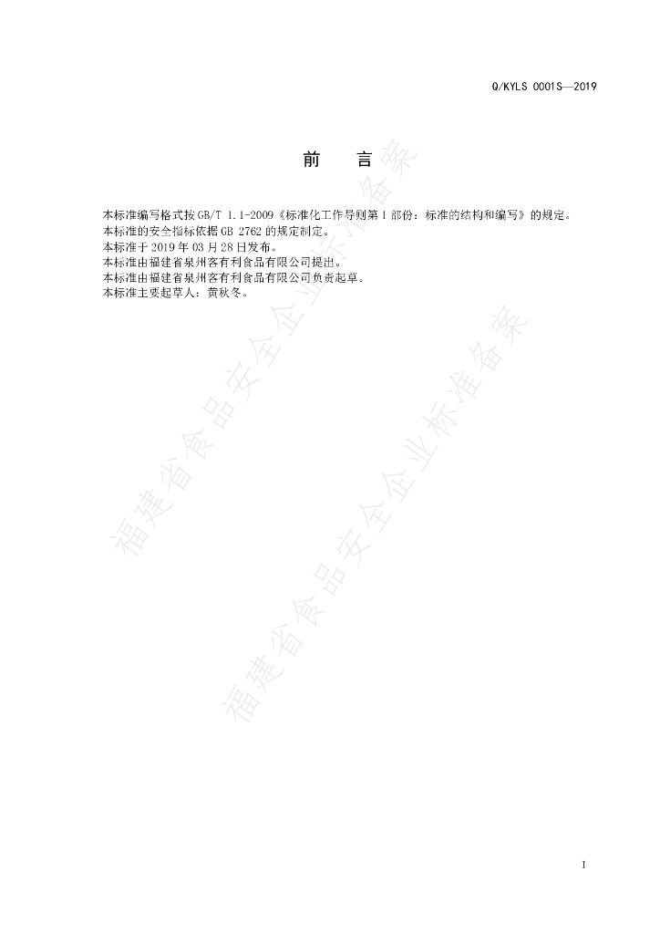 Q/KYLS 0001S-2019 标准预览