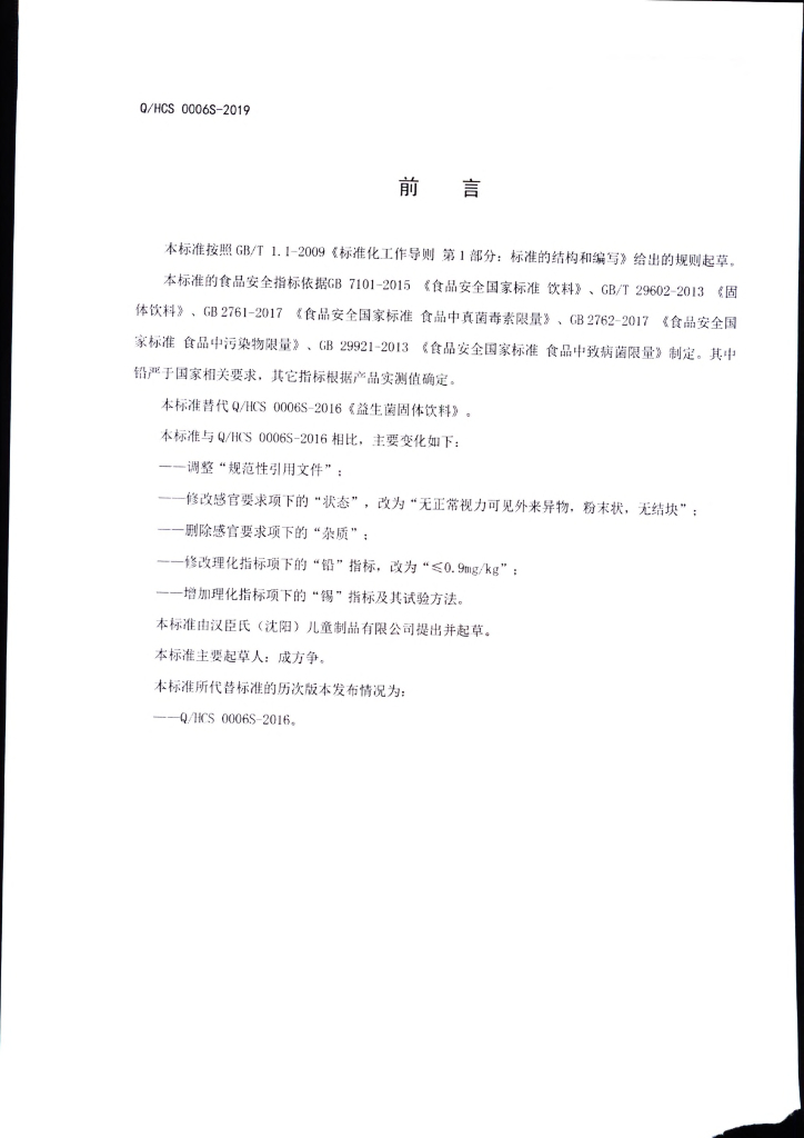 Q/HCS 0006S-2019 标准预览