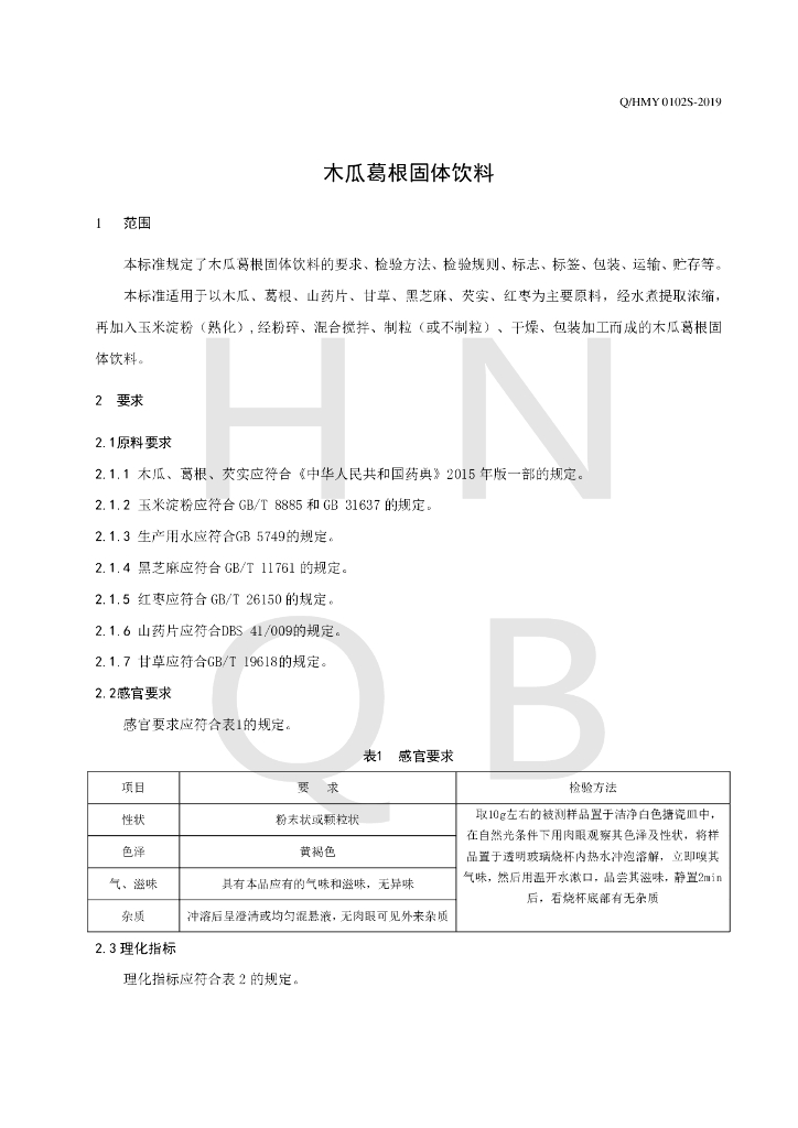 Q/HMY 0102S-2019 标准预览
