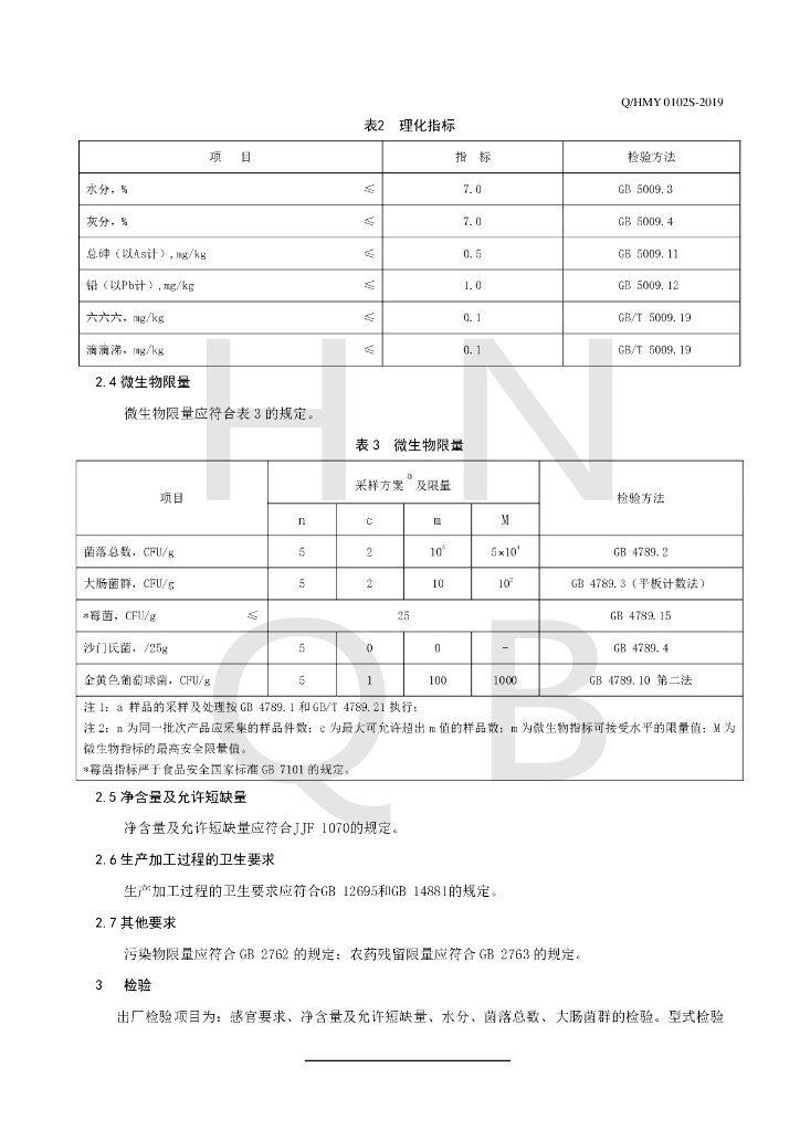 Q/HMY 0102S-2019 标准预览