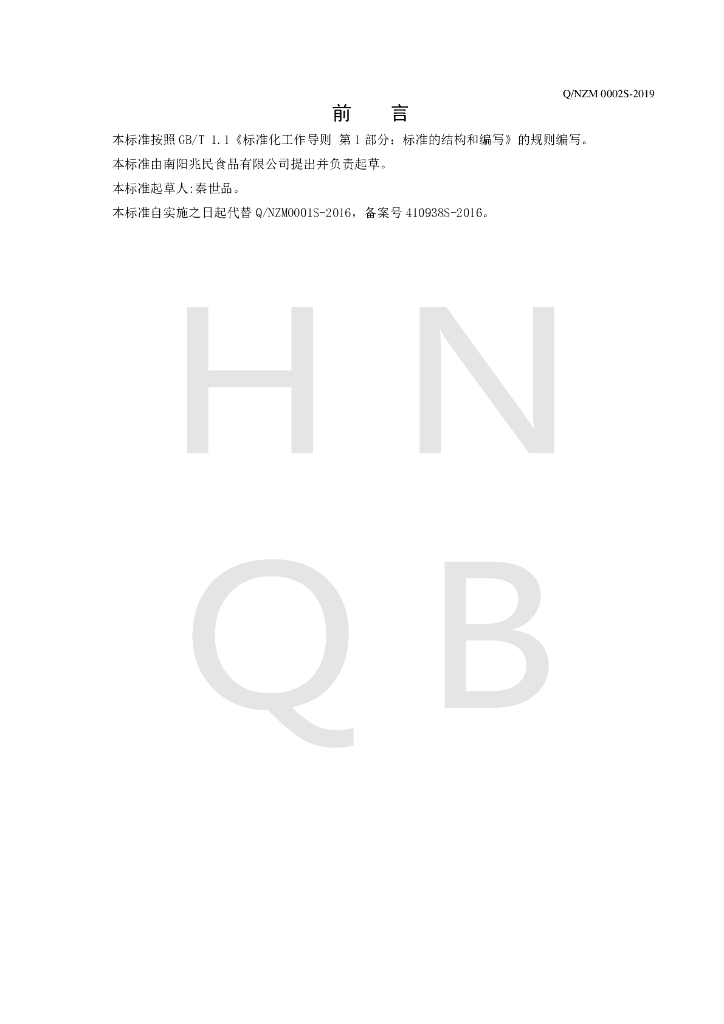 Q/NZM 0002S-2019 标准预览