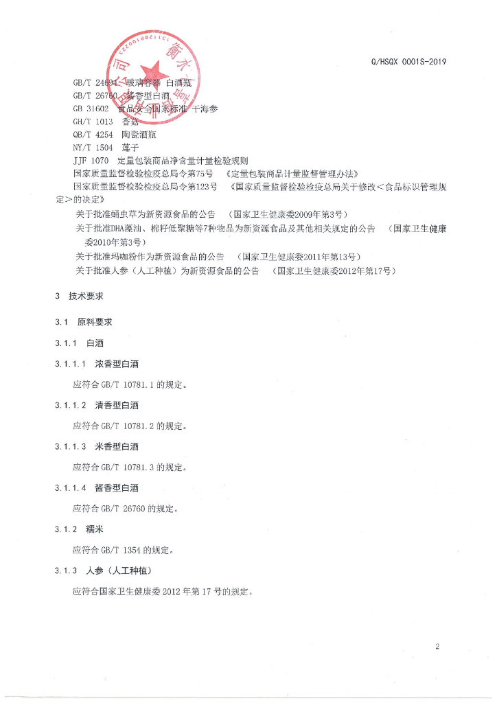 Q/HSQX 0001S-2019 标准预览