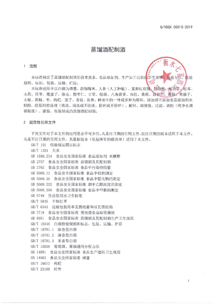 Q/HSQX 0001S-2019 标准预览