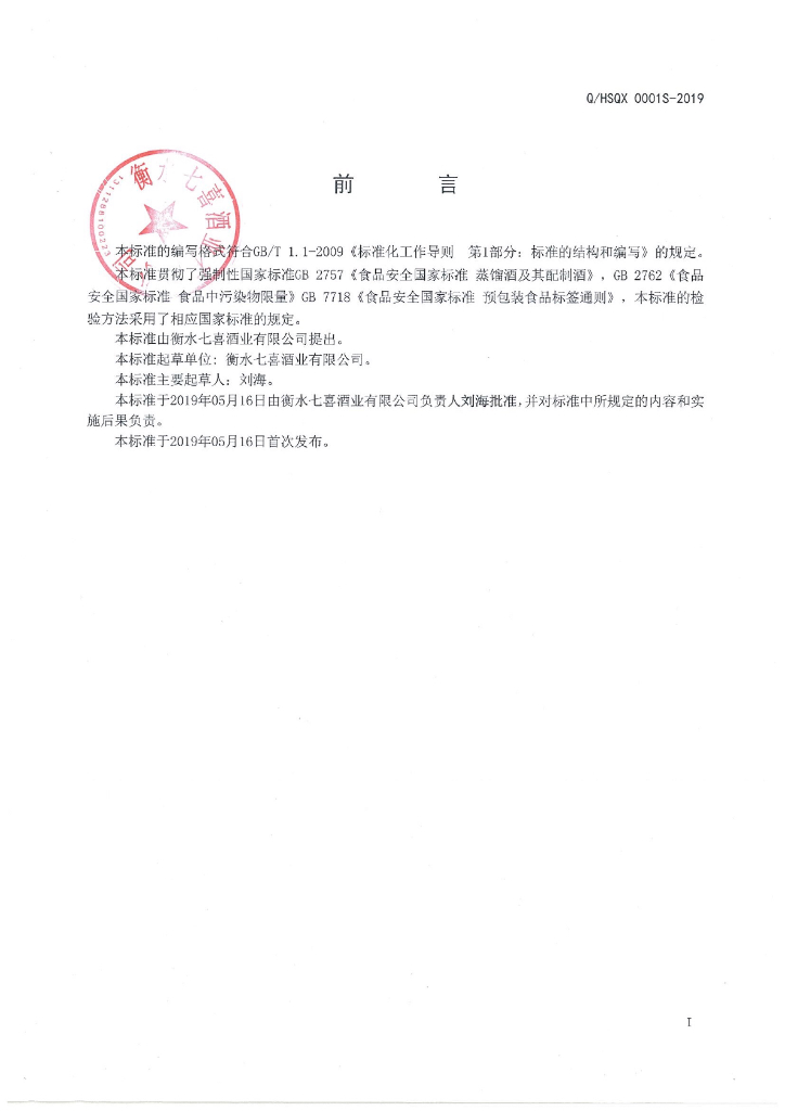 Q/HSQX 0001S-2019 标准预览