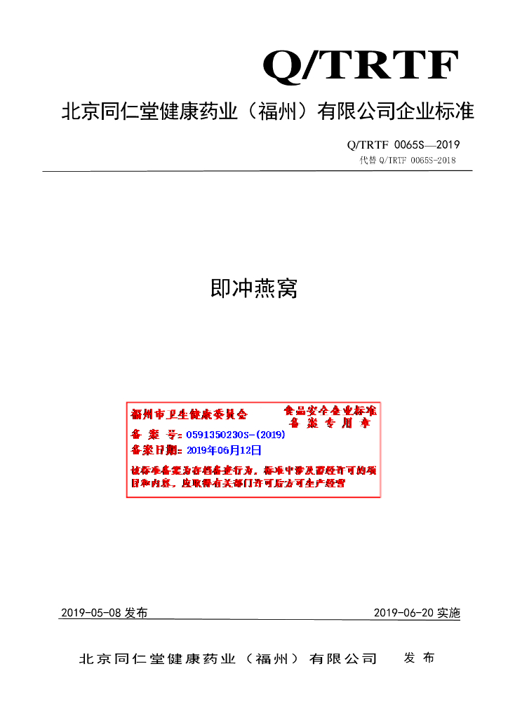 Q/TRTF 0065S-2019 标准预览