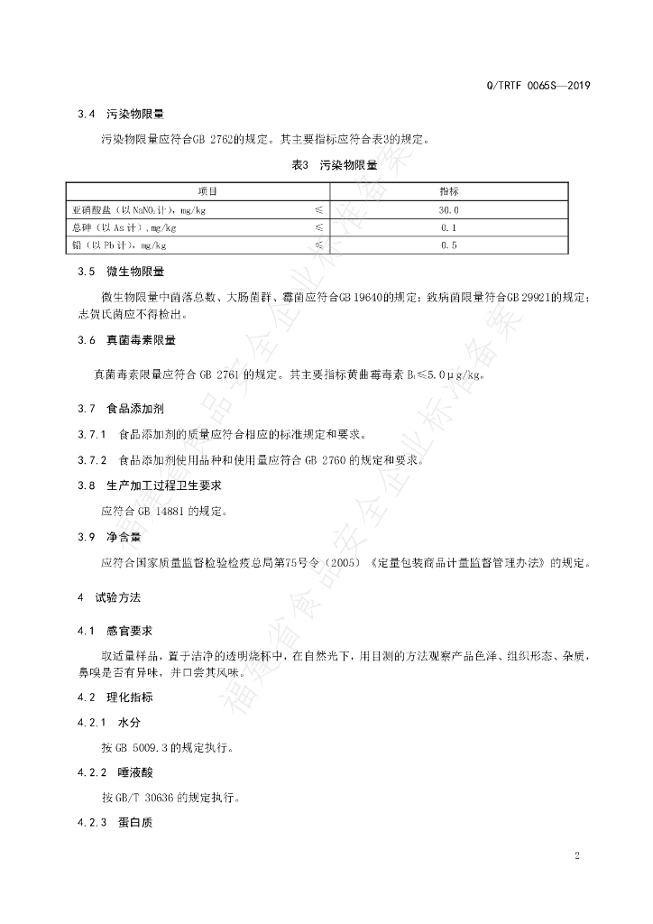 Q/TRTF 0065S-2019 标准预览