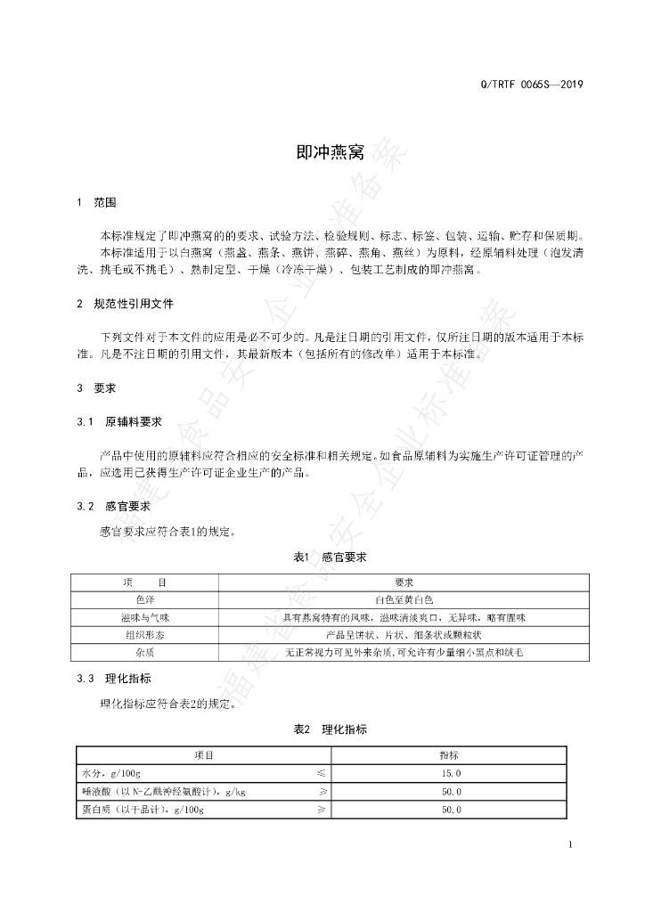 Q/TRTF 0065S-2019 标准预览