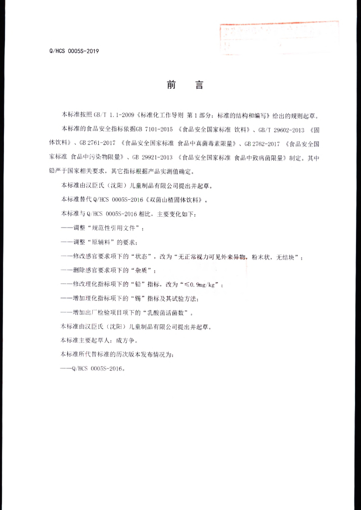 Q/HCS 0005S-2019 标准预览