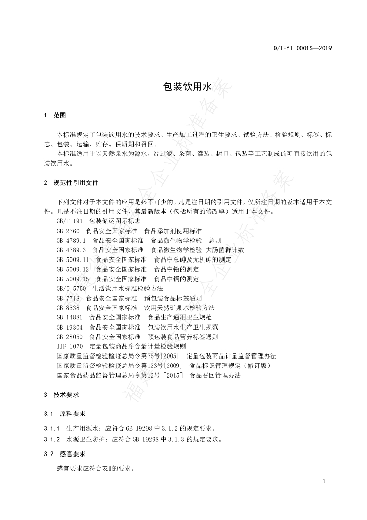 Q/TFYT 0001S-2019 标准预览