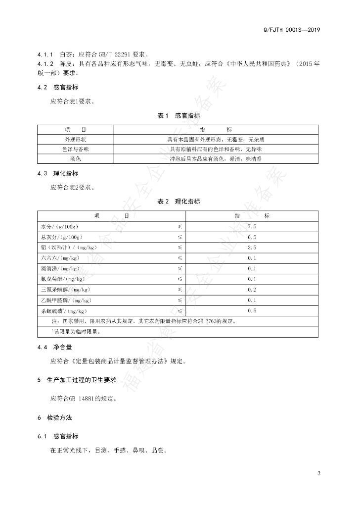 Q/FJTH 0001S-2019 标准预览