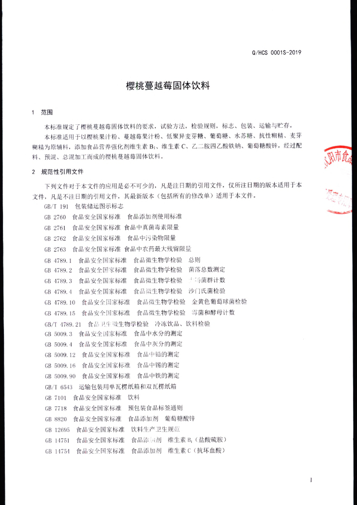 Q/HCS 0001S-2019 标准预览