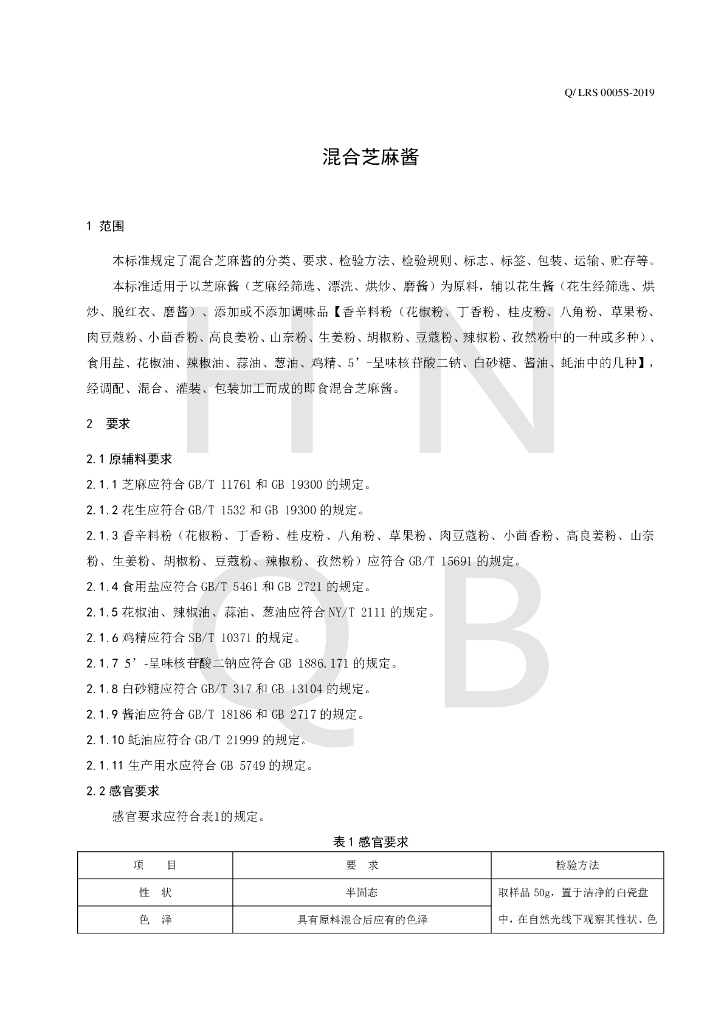 Q/LRS 0005S-2019 标准预览