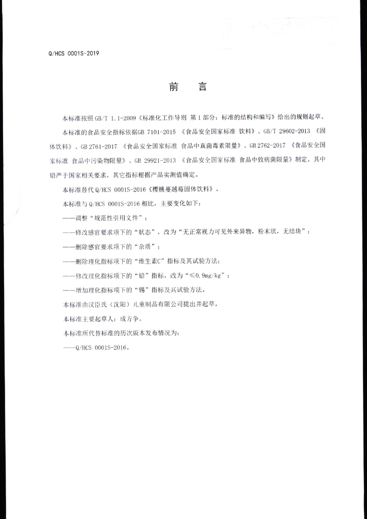 Q/HCS 0001S-2019 标准预览
