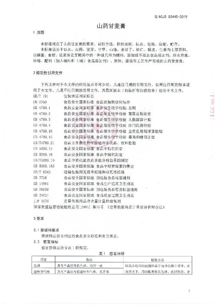 Q/AGJS 0044S-2019 标准预览